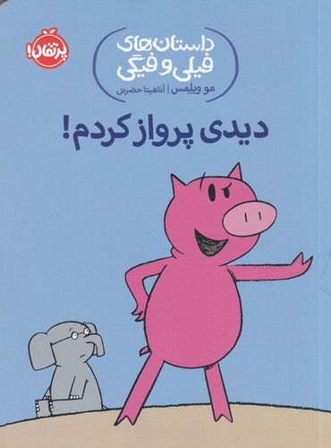 کتاب داستانهای فیلی و فیگی 1: دیدی پرواز کردم! نشر پرتقال کتاب داستانهای فیلی و فیگی 1: دیدی پرواز کردم! نشر پرتقال