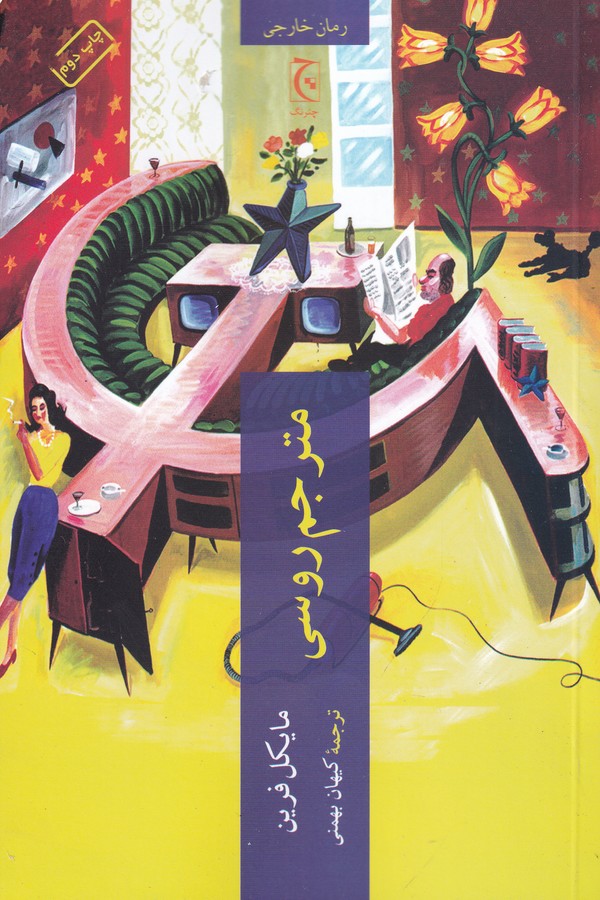 کتاب مترجم روسی نشر چترنگ کتاب مترجم روسی نشر چترنگ