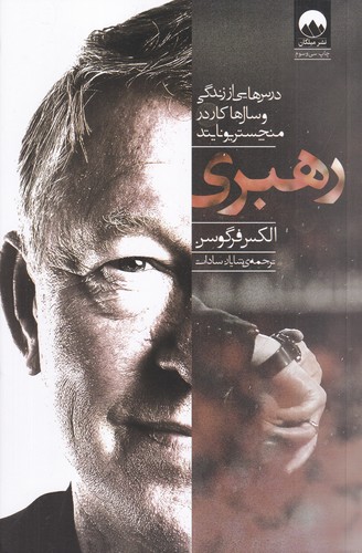 کتاب رهبری: درسهایی از زندگی و سالهای کار در منچستر یونایتد نشر میلکان کتاب رهبری: درسهایی از زندگی و سالهای کار در منچستر یونایتد نشر میلکان