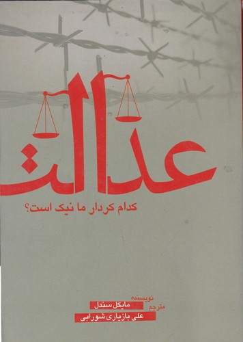 کتاب عدالت: کدام کردار ما نیک است؟ نشر سبزان، آمه کتاب عدالت: کدام کردار ما نیک است؟ نشر سبزان، آمه