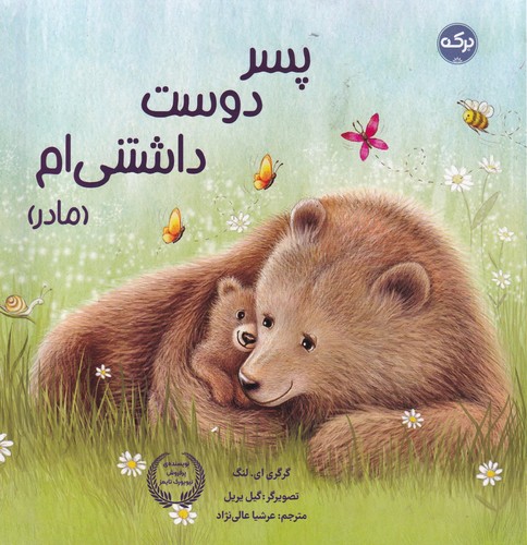 کتاب پسر دوست داشتنیام (مادر) نشر برکه کتاب پسر دوست داشتنیام (مادر) نشر برکه