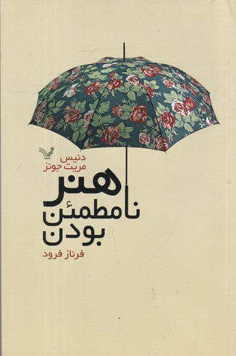 کتاب هنر نامطمئن بودن نشر کتابسرای تندیس کتاب هنر نامطمئن بودن نشر کتابسرای تندیس