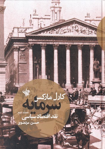 کتاب سرمایه، نقد اقتصاد سیاسی (جلد دوم) نشر لاهیتا کتاب سرمایه، نقد اقتصاد سیاسی (جلد دوم) نشر لاهیتا