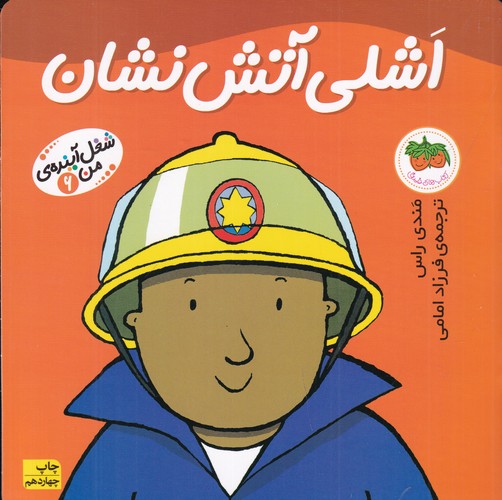 کتاب شغل آیندهی من 6: اشلی آتشنشان نشر افق کتاب شغل آیندهی من 6: اشلی آتشنشان نشر افق