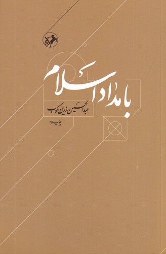 کتاب بامداد اسلام: داستان آغاز اسلام و انتشار آن تا پایان دولت اموی نشر امیرکبیر کتاب بامداد اسلام: داستان آغاز اسلام و انتشار آن تا پایان دولت اموی نشر امیرکبیر