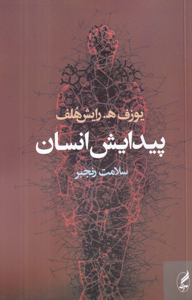 کتاب پیدایش انسان انتشارات آگاه، آگه کتاب پیدایش انسان انتشارات آگاه، آگه