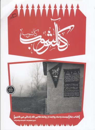 کتاب کآشوب 1: بیستوسه روایت از روضههایی که زندگی میکنیم نشر اطراف کتاب کآشوب 1: بیستوسه روایت از روضههایی که زندگی میکنیم نشر اطراف