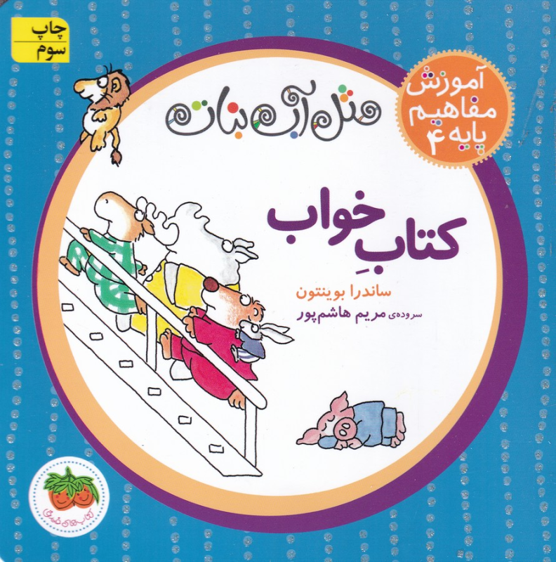 کتاب آموزش مفاهیم پایه 4: کتاب خواب نشر افق کتاب آموزش مفاهیم پایه 4: کتاب خواب نشر افق