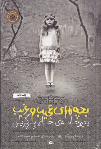 کتاب بچههای عجیب غریب 1: یتیمخانه خانم پرگرین نشر پریان کتاب بچههای عجیب غریب 1: یتیمخانه خانم پرگرین نشر پریان