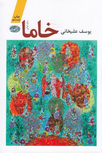 کتاب خاما نشر آموت کتاب خاما نشر آموت