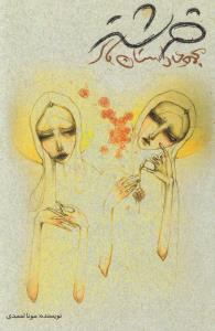 کتاب مجموعه داستانهای فرشته نشر مونا احمدی کتاب مجموعه داستانهای فرشته نشر مونا احمدی