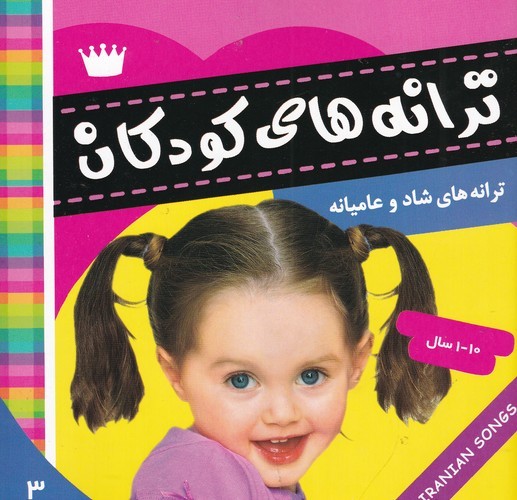 کتاب ترانههای کودکان 3 نشر فرهنگ و هنر کتاب ترانههای کودکان 3 نشر فرهنگ و هنر