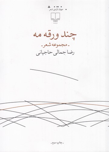 کتاب چند ورقه مه  نشرچشمه کتاب چند ورقه مه  نشرچشمه