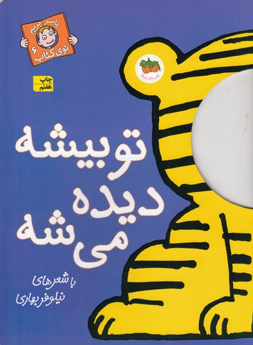 کتاب با سر بریم توی کتاب 6: تو بیشه دیده میشه نشر افق کتاب با سر بریم توی کتاب 6: تو بیشه دیده میشه نشر افق