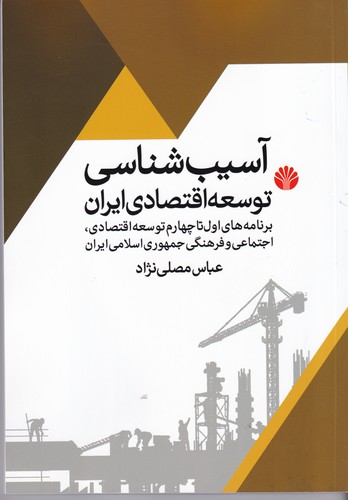 کتاب آسیبشناسی توسعهی اقتصادی ایران نشر اختران کتاب آسیبشناسی توسعهی اقتصادی ایران نشر اختران