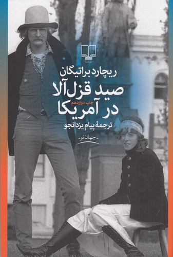 کتاب صید قزلآلا در آمریکا نشرچشمه کتاب صید قزلآلا در آمریکا نشرچشمه