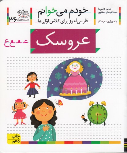 کتاب خودم میخوانم 36: عروسک نشر افق کتاب خودم میخوانم 36: عروسک نشر افق