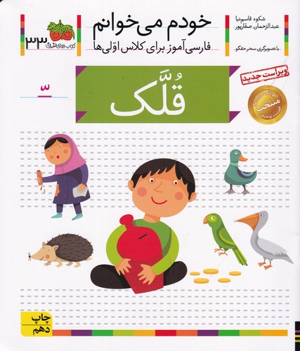 کتاب خودم میخوانم 33: قلک نشر افق کتاب خودم میخوانم 33: قلک نشر افق