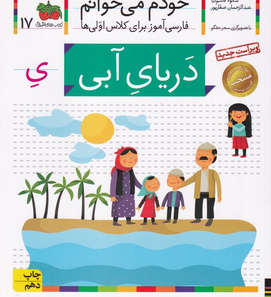 کتاب خودم میخوانم 17: دریای آبی نشر افق کتاب خودم میخوانم 17: دریای آبی نشر افق