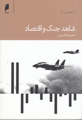 کتاب شاهد جنگ و اقتصاد: خاطراتت یک مدیر اقتصادی بانک مرکزی در دوران جنگ ایران و عراق نشر دنیای اقتصاد کتاب شاهد جنگ و اقتصاد: خاطراتت یک مدیر اقتصادی بانک مرکزی در دوران جنگ ایران و عراق نشر دنیای اقتصاد