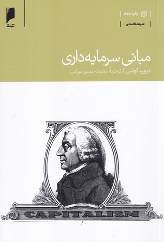 کتاب مبانی سرمایهداری نشر دنیای اقتصاد کتاب مبانی سرمایهداری نشر دنیای اقتصاد