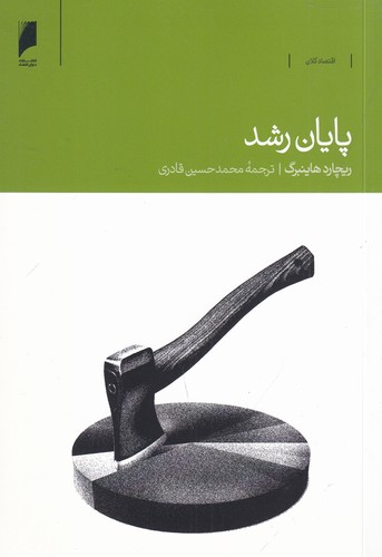 کتاب پایان رشد نشر دنیای اقتصاد کتاب پایان رشد نشر دنیای اقتصاد