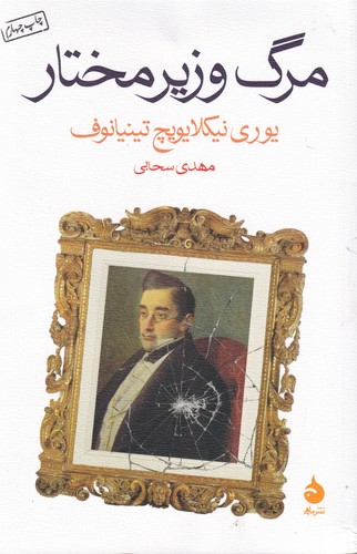 کتاب مرگ وزیر مختار نشر ماهی