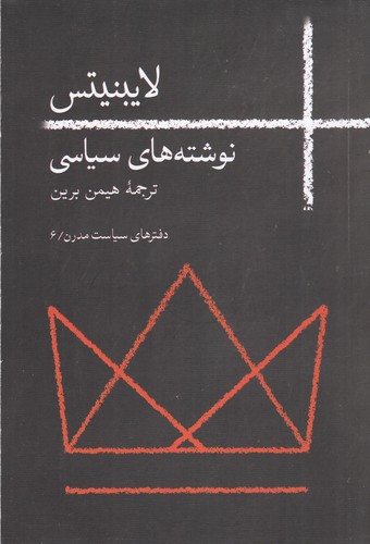 کتاب لایبنیتس: نوشتههای سیاسی نشر روزبهان کتاب لایبنیتس: نوشتههای سیاسی نشر روزبهان