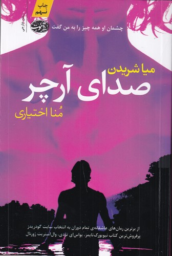 کتاب صدای آرچر نشر آموت کتاب صدای آرچر نشر آموت