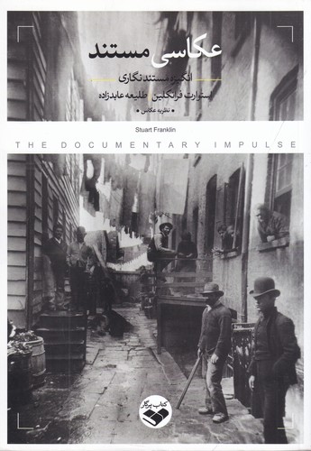 کتاب عکاسی مستند، انگیزه مستندسازی نشر پرگار کتاب عکاسی مستند، انگیزه مستندسازی نشر پرگار