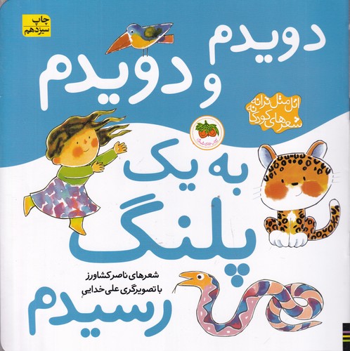 کتاب اتل متل ترانه شعرهای کودکانه: دویدم و دویدم به یک پلنگ رسیدم نشر افق