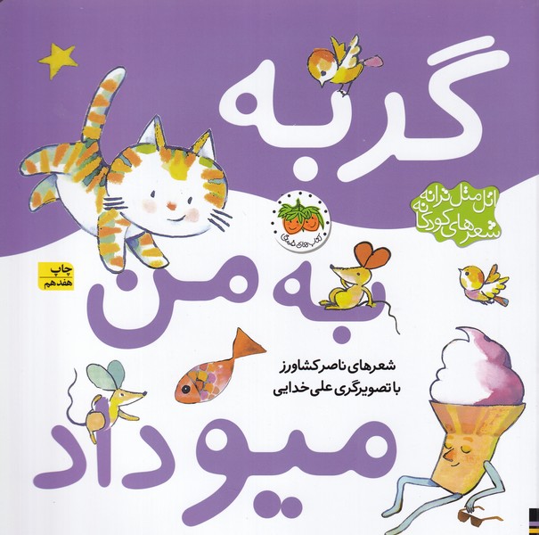 کتاب اتل متل ترانه شعرهای کودکانه: گربه به من میو داد نشر افق