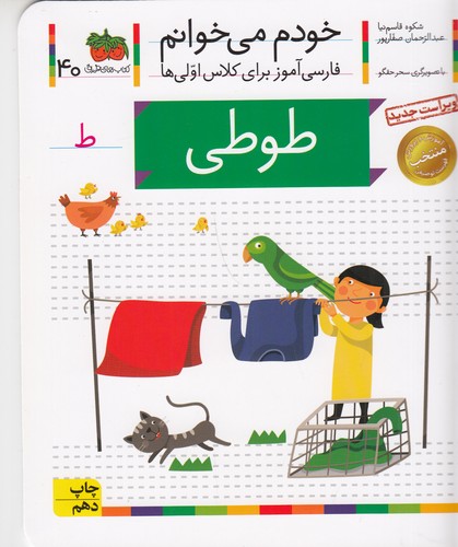 کتاب خودم میخوانم 40: طوطی نشر افق کتاب خودم میخوانم 40: طوطی نشر افق