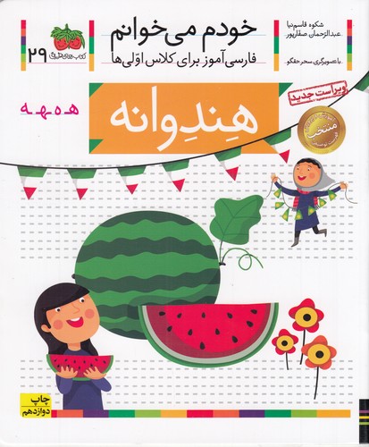 کتاب خودم میخوانم 29: هندوانه نشر افق کتاب خودم میخوانم 29: هندوانه نشر افق