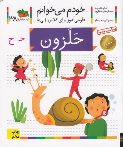 کتاب خودم میخوانم 38: حلزون نشر افق کتاب خودم میخوانم 38: حلزون نشر افق