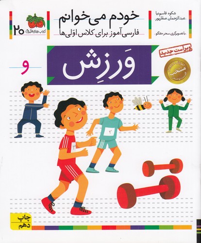 کتاب خودم میخوانم 20: ورزش نشر افق کتاب خودم میخوانم 20: ورزش نشر افق