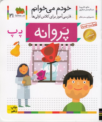 کتاب خودم میخوانم 21: پروانه نشر افق کتاب خودم میخوانم 21: پروانه نشر افق