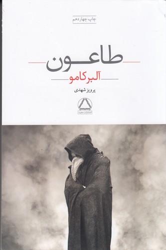 کتاب طاعون نشر مجید کتاب طاعون نشر مجید