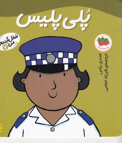 کتاب شغل آیندهی من 7: پلی پلیس نشر افق کتاب شغل آیندهی من 7: پلی پلیس نشر افق