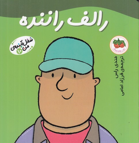 کتاب شغل آیندهی من 10: رالف راننده نشر افق کتاب شغل آیندهی من 10: رالف راننده نشر افق