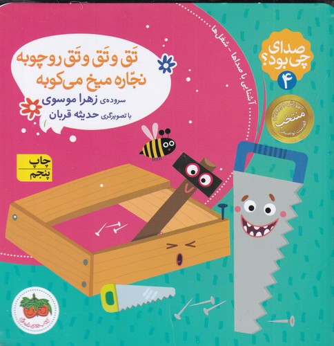 کتاب صدای چی بود؟ 4: تق و تق و تق رو چوبه نجاره میخ میکوبه(گالینگور) نشر افق کتاب صدای چی بود؟ 4: تق و تق و تق رو چوبه نجاره میخ میکوبه(گالینگور) نشر افق