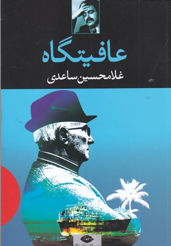 کتاب عافیتگاه نشر نگاه کتاب عافیتگاه نشر نگاه