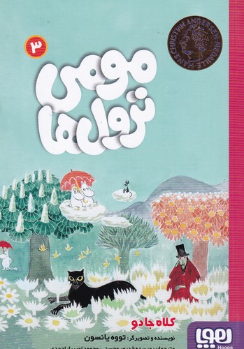 کتاب مومی ترولها 3: کلاه جادو نشر هوپا کتاب مومی ترولها 3: کلاه جادو نشر هوپا