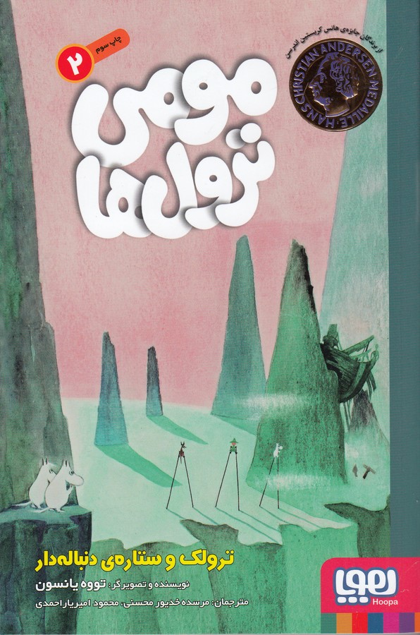 کتاب مومی ترولها 2: ترولک و ستارههای دنبالهدار نشر هوپا کتاب مومی ترولها 2: ترولک و ستارههای دنبالهدار نشر هوپا
