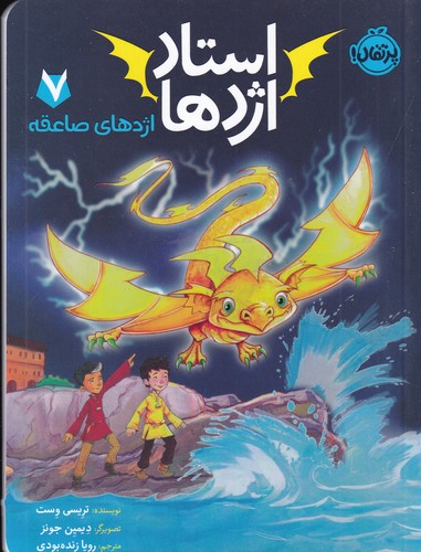 کتاب استاد اژدها 7: اژدهای صاعقه نشر پرتقال کتاب استاد اژدها 7: اژدهای صاعقه نشر پرتقال