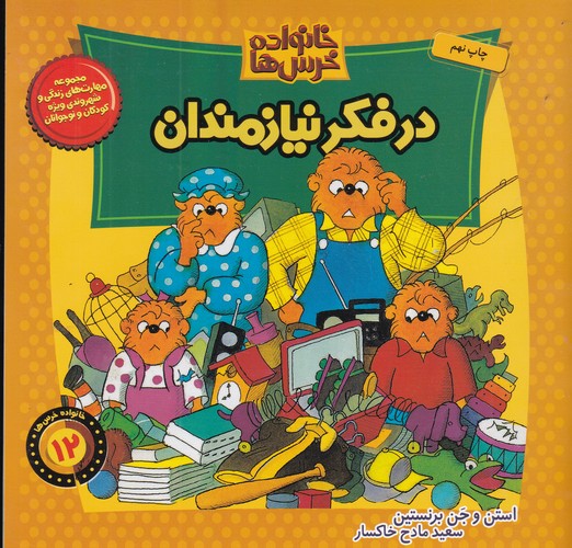 کتاب خانواده خرسها 12: در فکر نیازمندان نشر موزون، کلام کتاب خانواده خرسها 12: در فکر نیازمندان نشر موزون، کلام