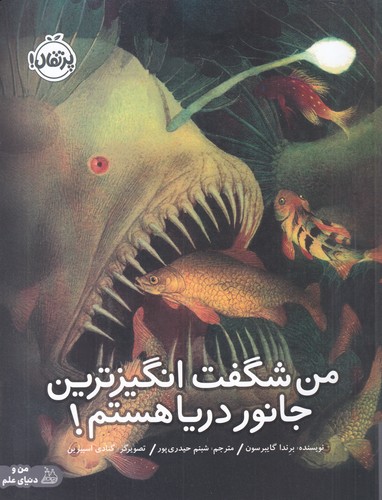 کتاب من شگفتانگیزترین جانور دریا هستم! نشر پرتقال کتاب من شگفتانگیزترین جانور دریا هستم! نشر پرتقال
