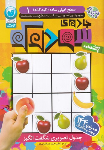 کتاب جادوی سودوکو: جدول تصویری شگفانگیز 1 (سطح خیلی ساده) نشر ذکر کتاب جادوی سودوکو: جدول تصویری شگفانگیز 1 (سطح خیلی ساده) نشر ذکر