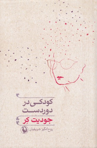 کتاب کودکی در دوردست نشر مروارید کتاب کودکی در دوردست نشر مروارید