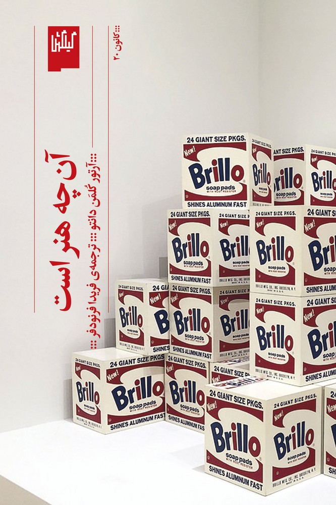 کتاب آنچه هنر است نشرچشمه، گیلگمش کتاب آنچه هنر است نشرچشمه، گیلگمش